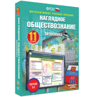 Наглядное обществознание. Экономика. 11 класс - fgospostavki.ru - Королёв