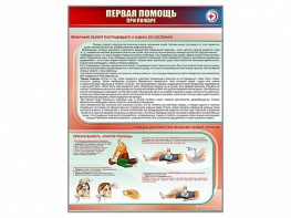 Стенд "Первая помощь при пожаре" - fgospostavki.ru - Королёв