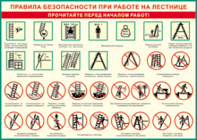 Таблица "Правила безопасности при работе на лестнице" (100х140 сантиметров, винил) - fgospostavki.ru - Королёв