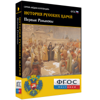 История русских царей. Первые Романовы - fgospostavki.ru - Королёв