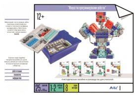 Набор «Искусство программирования роботов» (для учеников) - fgospostavki.ru - Королёв