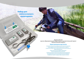 Комплект для мониторинга «Экологический патруль» - fgospostavki.ru - Королёв