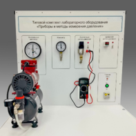 Типовой комплект учебного оборудования "Приборы и методы измерения давления"  - fgospostavki.ru - Королёв