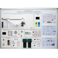 Лабораторный стенд "Средства автоматизации и управления" - fgospostavki.ru - Королёв