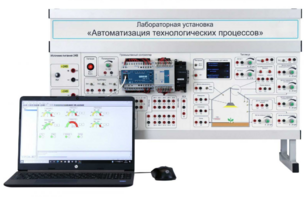Лабораторная установка «Автоматизация технологических процессов»  - fgospostavki.ru - Королёв