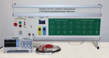 Комплект лабораторного оборудования «Типовые динамические звенья»  - fgospostavki.ru - Королёв