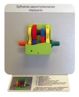 Демонстрационная модель "Зубчатая двухступенчатая передача"  - fgospostavki.ru - Королёв