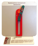 Демонстрационная модель "Кривошипно-ползунный механизм" - fgospostavki.ru - Королёв