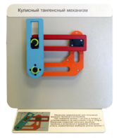 Демонстрационная модель "Кулисный тангенсный механизм" - fgospostavki.ru - Королёв