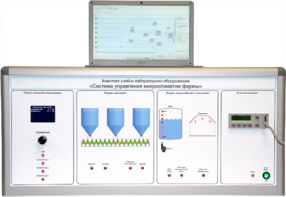 Комплект учебно-лабораторного оборудования «Система управления микроклиматом фермы» - fgospostavki.ru - Королёв