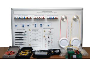 Набор для изучения связи по оптическим каналам «Волоконно-оптическая линия связи» - fgospostavki.ru - Королёв
