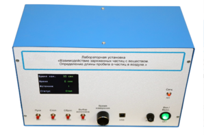 Лабораторная установка «Взаимодействие заряженных частиц с веществом. Определение длины пробега альфа-частиц в воздухе» - fgospostavki.ru - Королёв