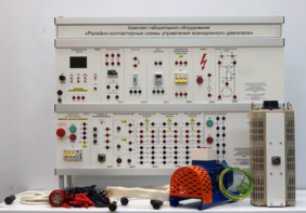 Лабораторный стенд «Релейно-контакторные схемы управления асинхронного двигателя»  - fgospostavki.ru - Королёв