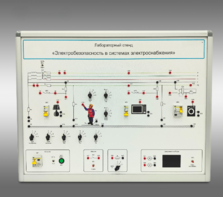 Лабораторный стенд «Электробезопасность в системах электроснабжения»  - fgospostavki.ru - Королёв