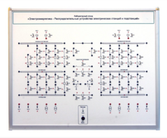 Лабораторный стенд «Электроэнергетика – Распределительные устройства электрических станций и подстанций»  - fgospostavki.ru - Королёв
