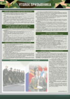 Стенд-уголок "Уголок призывника" - fgospostavki.ru - Королёв