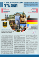 Стенд "О стране изучаемого языка" (Германия) - fgospostavki.ru - Королёв