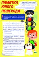 Стенд "Памятка юного пешехода" - fgospostavki.ru - Королёв