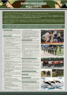 Стенд "Военно-прикладные виды спорта" - fgospostavki.ru - Королёв