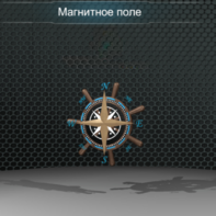 Виртуальная работа «Магнитное поле Земли» - fgospostavki.ru - Королёв