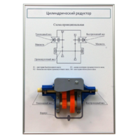 Плакат планшет с демонстрационной моделью «Цилиндрический редуктор» - fgospostavki.ru - Королёв