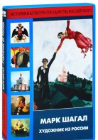 DVD "Марк Шагал. Художник из России" - fgospostavki.ru - Королёв