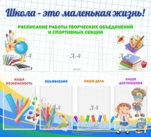 Стенд "Школа - это маленькая жизнь" - fgospostavki.ru - Королёв