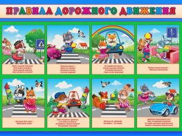 Стенд "Правила дорожного движения для младших классов" - fgospostavki.ru - Королёв