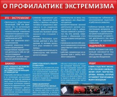 Стенд "О профилактике экстремизма" - fgospostavki.ru - Королёв
