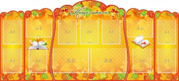 Стенд "Наша школа" (резной стенд из 5-х частей) - fgospostavki.ru - Королёв