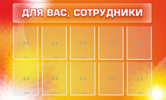 Стенд "Для вас, сотрудники" - fgospostavki.ru - Королёв