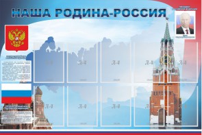 Стенд "Наша родина-Россия" - fgospostavki.ru - Королёв