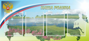 Стенд "Наша родина" - fgospostavki.ru - Королёв