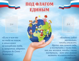 Стенд "Под флагом единым" - fgospostavki.ru - Королёв
