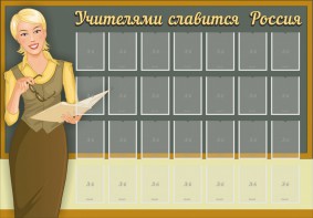 Стенд "Учителями славится Россия" - fgospostavki.ru - Королёв