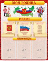 Стенд "Моя Родина" - fgospostavki.ru - Королёв