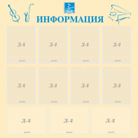 Стенд "Информация" Вариант 15 - fgospostavki.ru - Королёв