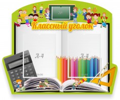 Стенд "Классный уголок" №29 (резной стенд) - fgospostavki.ru - Королёв