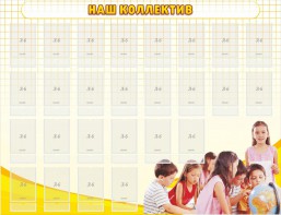Стенд "Наш коллектив" - fgospostavki.ru - Королёв