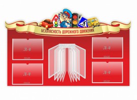 Стенд "Безопасность дорожного движения" Вариант 2 - fgospostavki.ru - Королёв
