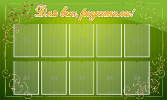 Стенд "Для Вас, родители!" - fgospostavki.ru - Королёв