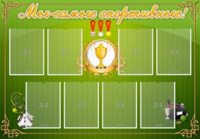 Стенд "Мы-самые спортивные!" - fgospostavki.ru - Королёв