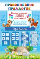 Стенд "Правописание предлогов" - fgospostavki.ru - Королёв