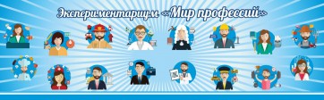 Стенд Экспериментариум "Мир профессий" - fgospostavki.ru - Королёв