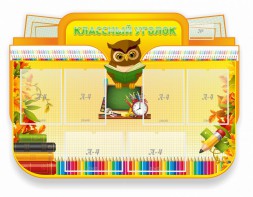 Стенд "Классный уголок" Вариант 46 (резной стенд) - fgospostavki.ru - Королёв