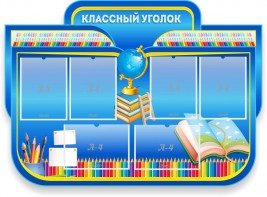 Стенд "Классный уголок" Вариант 47 (резной стенд) - fgospostavki.ru - Королёв