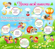 Стенд "Уроки вежливости" - fgospostavki.ru - Королёв