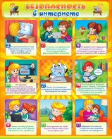 Стенд "Безопасность в интернете" - fgospostavki.ru - Королёв