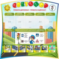 Стенд "Светофор" Вариант 2 - fgospostavki.ru - Королёв
