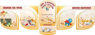 Стенд "Дом, в котором живет детство" (резной стенд из 8 частей) - fgospostavki.ru - Королёв